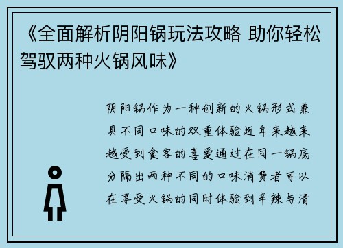 《全面解析阴阳锅玩法攻略 助你轻松驾驭两种火锅风味》
