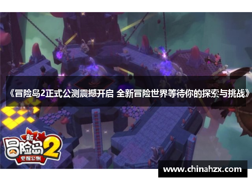 《冒险岛2正式公测震撼开启 全新冒险世界等待你的探索与挑战》