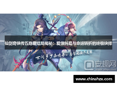 仙剑奇侠传五隐藏结局揭秘：爱恨纠葛与命运转折的终极抉择