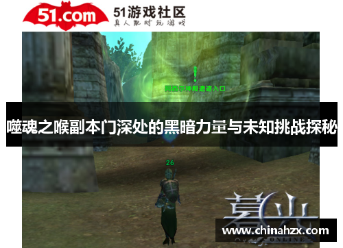 噬魂之喉副本门深处的黑暗力量与未知挑战探秘