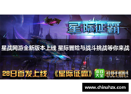 星战网游全新版本上线 星际冒险与战斗挑战等你来战