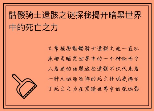 骷髅骑士遗骸之谜探秘揭开暗黑世界中的死亡之力
