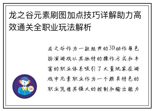 龙之谷元素刷图加点技巧详解助力高效通关全职业玩法解析
