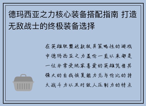 德玛西亚之力核心装备搭配指南 打造无敌战士的终极装备选择