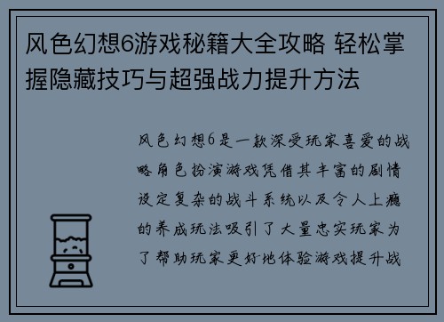 风色幻想6游戏秘籍大全攻略 轻松掌握隐藏技巧与超强战力提升方法