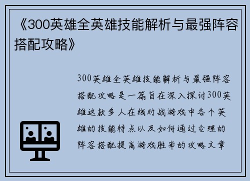 《300英雄全英雄技能解析与最强阵容搭配攻略》