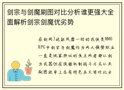 剑宗与剑魔刷图对比分析谁更强大全面解析剑宗剑魔优劣势