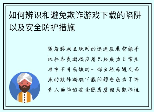 如何辨识和避免欺诈游戏下载的陷阱以及安全防护措施