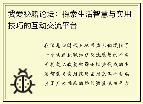 我爱秘籍论坛：探索生活智慧与实用技巧的互动交流平台