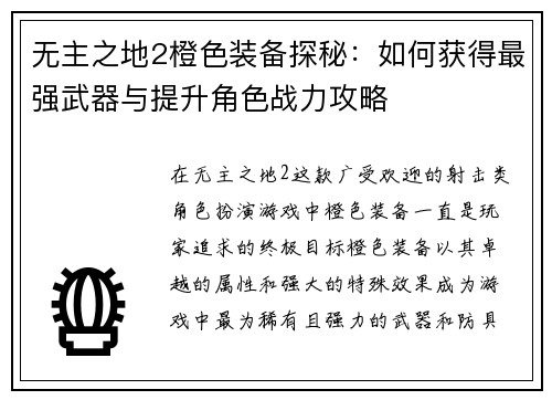 无主之地2橙色装备探秘：如何获得最强武器与提升角色战力攻略