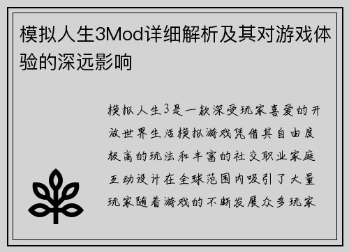 模拟人生3Mod详细解析及其对游戏体验的深远影响