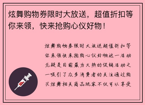 炫舞购物券限时大放送，超值折扣等你来领，快来抢购心仪好物！