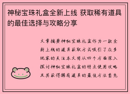 神秘宝珠礼盒全新上线 获取稀有道具的最佳选择与攻略分享