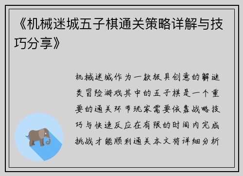 《机械迷城五子棋通关策略详解与技巧分享》