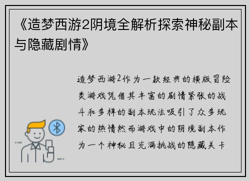 《造梦西游2阴境全解析探索神秘副本与隐藏剧情》