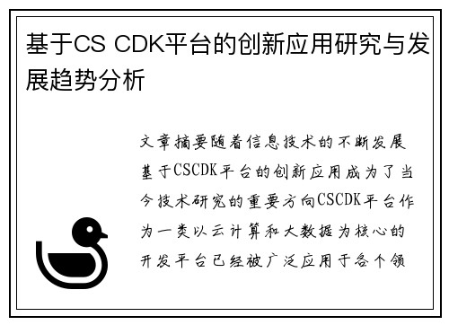 基于CS CDK平台的创新应用研究与发展趋势分析