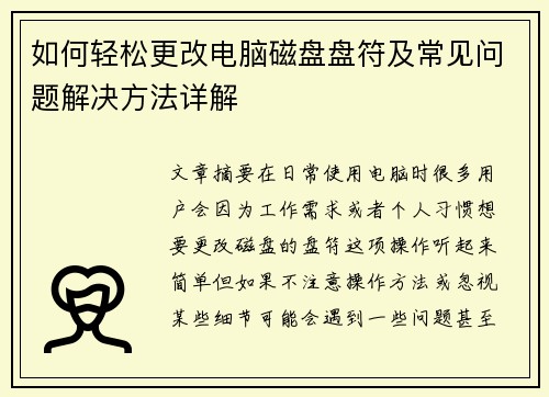 如何轻松更改电脑磁盘盘符及常见问题解决方法详解