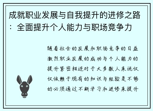 成就职业发展与自我提升的进修之路：全面提升个人能力与职场竞争力