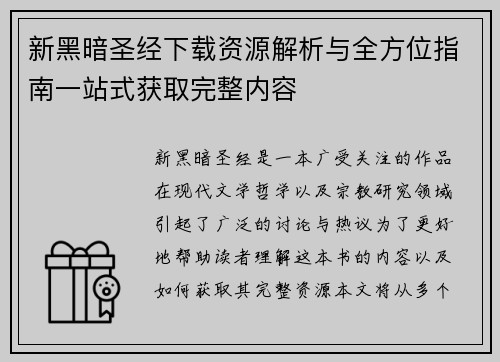 新黑暗圣经下载资源解析与全方位指南一站式获取完整内容