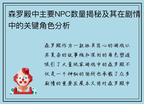 森罗殿中主要NPC数量揭秘及其在剧情中的关键角色分析