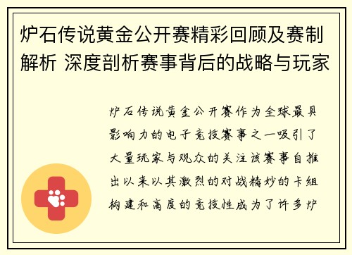 炉石传说黄金公开赛精彩回顾及赛制解析 深度剖析赛事背后的战略与玩家对决
