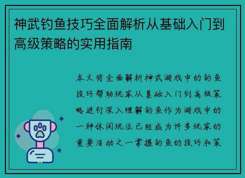 神武钓鱼技巧全面解析从基础入门到高级策略的实用指南