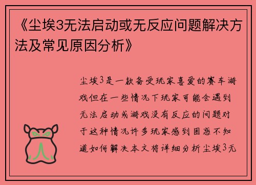 《尘埃3无法启动或无反应问题解决方法及常见原因分析》