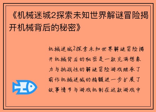 《机械迷城2探索未知世界解谜冒险揭开机械背后的秘密》