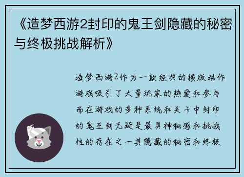 《造梦西游2封印的鬼王剑隐藏的秘密与终极挑战解析》