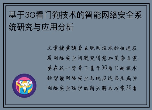 基于3G看门狗技术的智能网络安全系统研究与应用分析