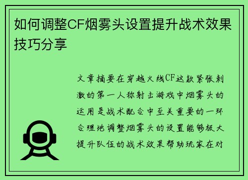 如何调整CF烟雾头设置提升战术效果技巧分享