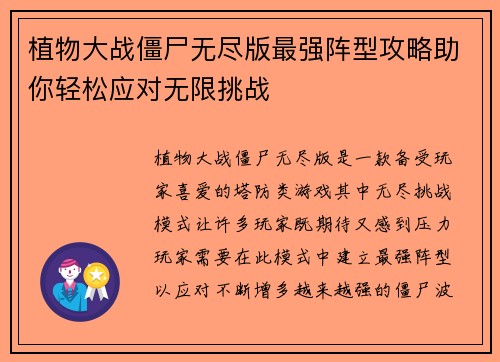 植物大战僵尸无尽版最强阵型攻略助你轻松应对无限挑战