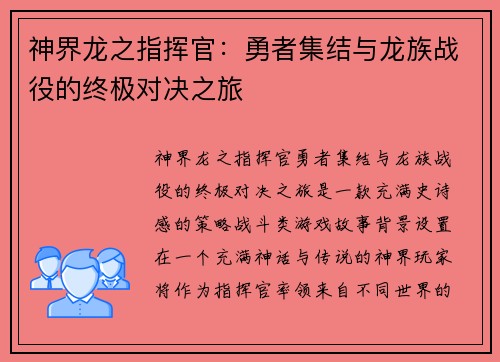 神界龙之指挥官：勇者集结与龙族战役的终极对决之旅
