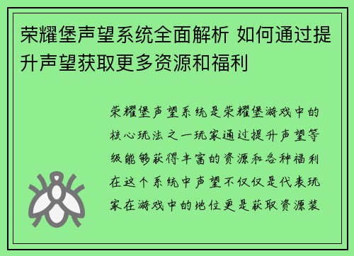荣耀堡声望系统全面解析 如何通过提升声望获取更多资源和福利