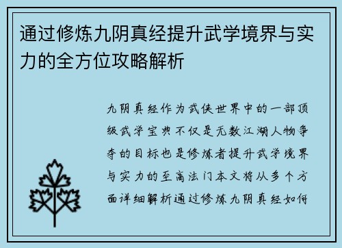 通过修炼九阴真经提升武学境界与实力的全方位攻略解析