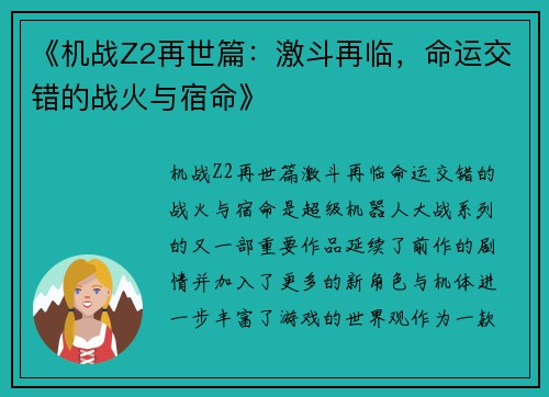 《机战Z2再世篇：激斗再临，命运交错的战火与宿命》