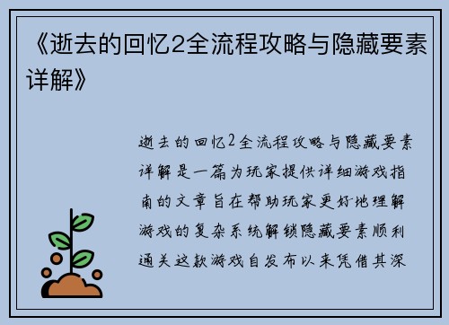 《逝去的回忆2全流程攻略与隐藏要素详解》