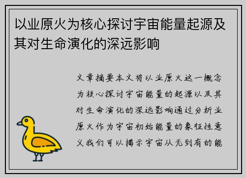 以业原火为核心探讨宇宙能量起源及其对生命演化的深远影响
