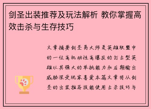 剑圣出装推荐及玩法解析 教你掌握高效击杀与生存技巧