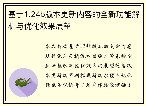 基于1.24b版本更新内容的全新功能解析与优化效果展望