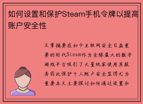 如何设置和保护Steam手机令牌以提高账户安全性