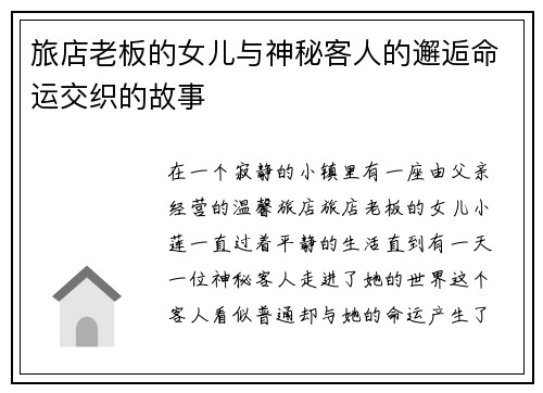 旅店老板的女儿与神秘客人的邂逅命运交织的故事