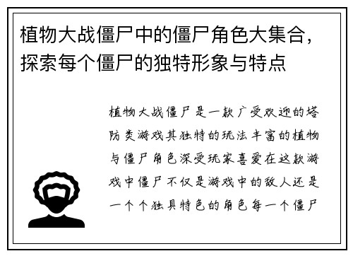 植物大战僵尸中的僵尸角色大集合，探索每个僵尸的独特形象与特点