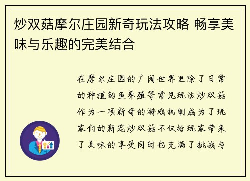炒双菇摩尔庄园新奇玩法攻略 畅享美味与乐趣的完美结合