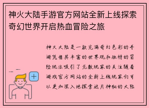 神火大陆手游官方网站全新上线探索奇幻世界开启热血冒险之旅