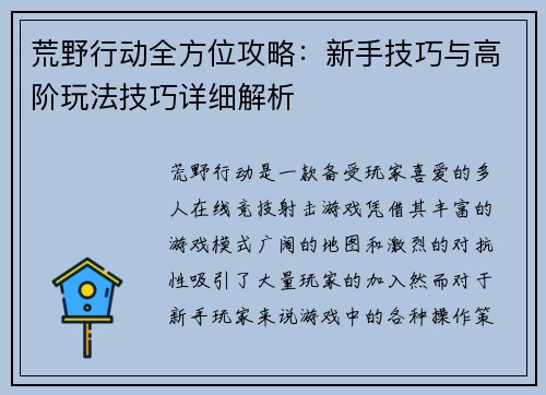 荒野行动全方位攻略：新手技巧与高阶玩法技巧详细解析