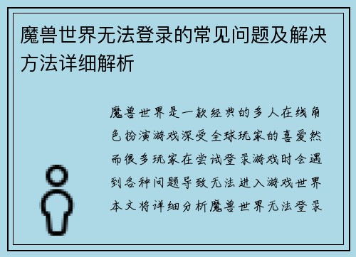 魔兽世界无法登录的常见问题及解决方法详细解析