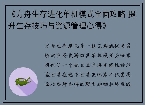 《方舟生存进化单机模式全面攻略 提升生存技巧与资源管理心得》