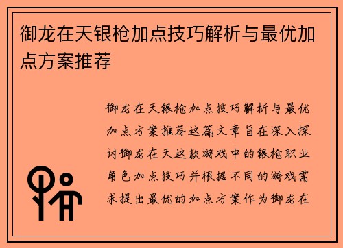御龙在天银枪加点技巧解析与最优加点方案推荐