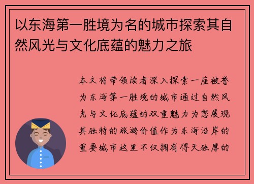 以东海第一胜境为名的城市探索其自然风光与文化底蕴的魅力之旅